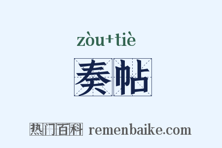 奏帖是什么意思的图片